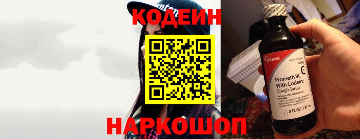 Codein напиток Lean (лин)  Вход с VPN  Кохма 